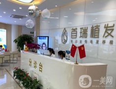 成都青羊首瑞植發(fā)怎么樣？一家專注于女性毛發(fā)種植的機(jī)構(gòu)！