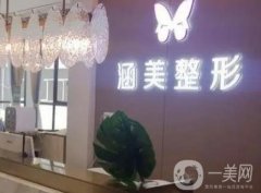武漢涵美醫(yī)療美容門(mén)診部怎么樣？正規(guī)嗎？