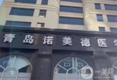 青島諾美德醫(yī)療美容怎么樣？擅長(zhǎng)哪些項(xiàng)目？