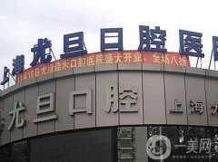 上海尤旦口腔醫(yī)院種植牙怎么樣？有醫(yī)生坐診！