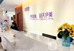 石家莊天伊美醫(yī)療美容醫(yī)院地址在哪里？口碑怎么樣？