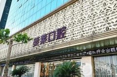 杭州美萊口腔怎么樣？種植牙、正畸等樣樣項(xiàng)目都有！