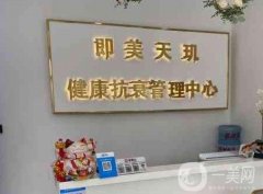 即美天璣健康抗衰管理中心怎么樣？正規(guī)嗎？
