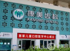 康美口腔（渭源路分院）怎么樣？種植牙是院內(nèi)特色嗎？