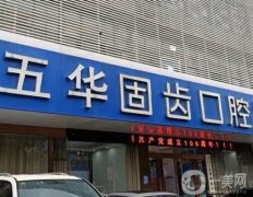 昆明固齒口腔醫(yī)院怎么樣？機(jī)構(gòu)簡介、實(shí)力技術(shù)等一覽！