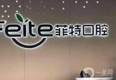 揚州菲特口腔醫(yī)院是私立還是公立的？私立專業(yè)口腔機構(gòu)！