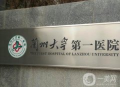 蘭州大學第一醫(yī)院整形外科怎么樣？雙眼皮技術(shù)好不好？
