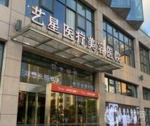2023南京藝星醫(yī)療美容醫(yī)院