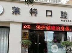 晉中市榆次區(qū)萊特口腔診所