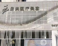 朝陽區(qū)呈美醫(yī)療美容門診部