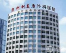 貴州利美康外科醫(yī)院_醫(yī)生介紹
