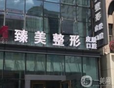 哈爾濱市南崗區(qū)臻美美容門診