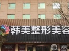 2023南昌韓美美容醫(yī)院