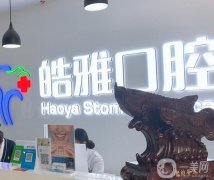 山西皓雅醫(yī)療科技小店塢城北街口腔門診部