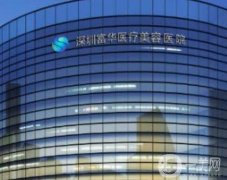 深圳富華醫(yī)療美容醫(yī)院_好評醫(yī)生推薦