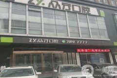 太原眾牙口腔門診部_正畸醫(yī)生介紹