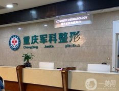 重慶軍科醫(yī)療美容醫(yī)院_醫(yī)生介紹