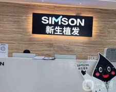 珠海新生植發(fā)醫(yī)院