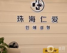 珠海仁愛門診部