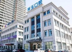 重慶祥玉口腔醫(yī)院