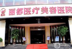 昆明麗都醫(yī)療美容醫(yī)院怎么樣？正規(guī)嗎？
