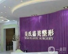 昆明吳氏嘉美美容醫(yī)院怎么樣？附簡介和醫(yī)生團(tuán)隊(duì)詳情一覽
