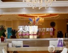 北京禾美嘉醫(yī)療美容診所怎么樣？做全臉脂肪填充技術(shù)咋樣？
