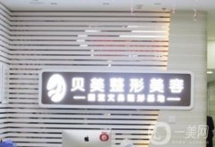 2023長(zhǎng)沙貝美醫(yī)療美容門診部