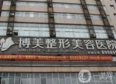 昆明博美醫(yī)療美容門診部