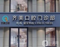 威海文登齊美口腔門診部