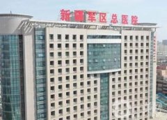 新疆軍區(qū)總醫(yī)院整形外科