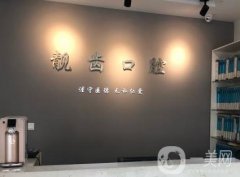 蘇州吳江靚齒口腔門診部