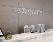 2023石家莊天宏醫(yī)療美容醫(yī)院