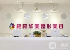 2023桂林華美醫(yī)療美容門診部