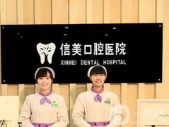 宿州信美口腔醫(yī)院