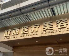 廣州健麗醫(yī)療美容醫(yī)院_去眼袋專家