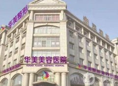 2023邯鄲華美醫(yī)療美容醫(yī)院