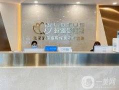 北京碧蓮盛醫(yī)療美容門(mén)診部_植發(fā)醫(yī)生