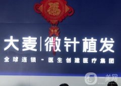 2023成都大麥微針植發(fā)醫(yī)療美容
