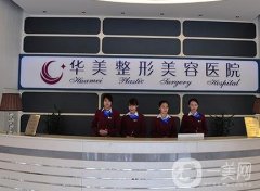 茂名華美美容醫(yī)院_醫(yī)生介紹