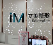 南陽(yáng)艾美醫(yī)療美容門診部_醫(yī)生介紹