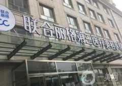 2023天津聯(lián)合麗格第三醫(yī)療美容醫(yī)院