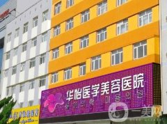 2023煙臺華怡醫(yī)學(xué)美容醫(yī)院