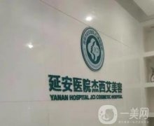 2023昆明市延安醫(yī)院杰西艾美容醫(yī)院