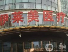 襄陽伊萊美醫(yī)療美容整形醫(yī)院怎么樣？要實(shí)力有實(shí)力！