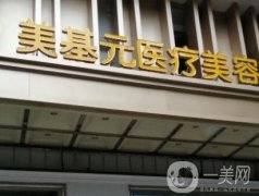 武漢美基元醫(yī)療美容醫(yī)院怎么樣？揭曉機(jī)構(gòu)實(shí)力及口碑！