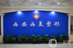 西安西美整形醫(yī)院是西京醫(yī)院嗎？不是！是獨(dú)立整形機(jī)構(gòu)！
