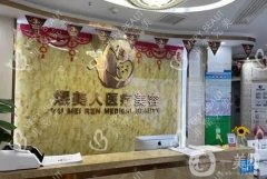 合肥煜美人醫(yī)療美容怎么樣？正規(guī)嗎？附地址一覽