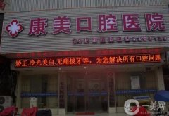 中康美口腔?？漆t(yī)療美容怎么樣？正規(guī)嗎？醫(yī)院簡(jiǎn)介分享