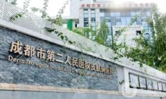成都市第二人民醫(yī)院整形外科怎么樣？有外包嗎？附地址一覽